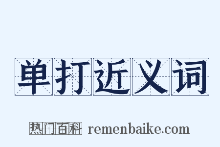 单打近义词是什么意思的图片